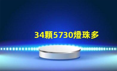34顆5730燈珠多少瓦 5730燈珠多少伏